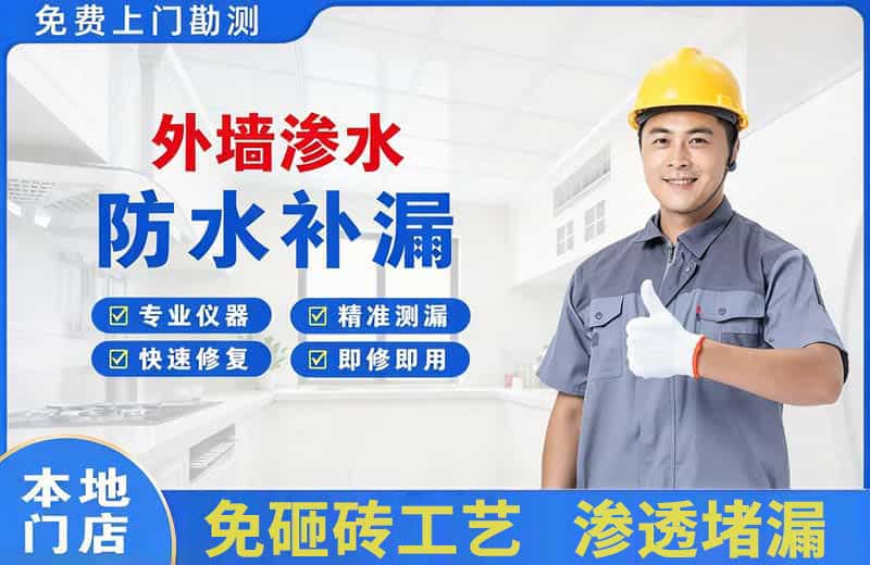 新站外墙渗水维修