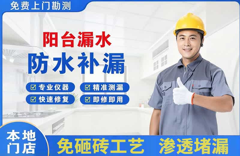 新站阳台漏水维修